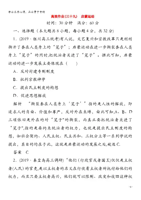 2020高考历史一轮复习39启蒙运动(含解析)