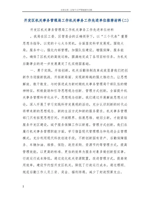 开发区机关事务管理局工作机关事务工作先进单位推荐材料
