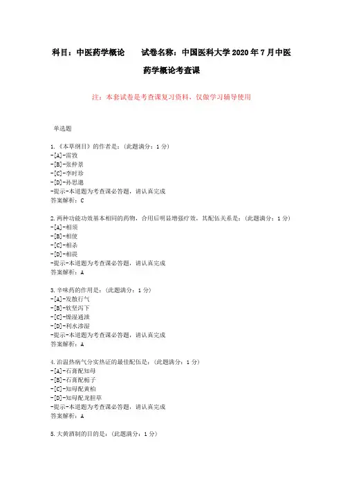 【中国医科大学】2020年7月考试《中医药学概论》考查课试题-辅导资料答案