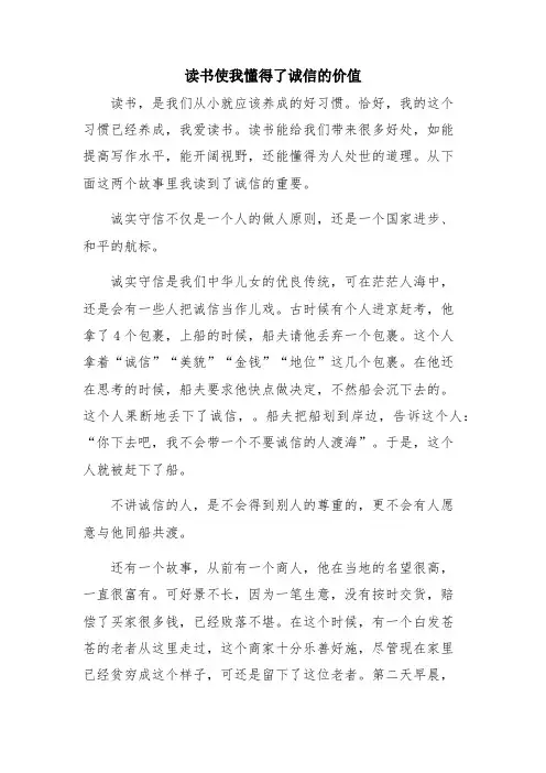读书使我懂得了诚信的价值
