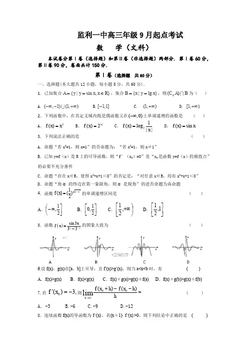 湖北省监利一中2018届高三起点考试文数试卷Word版含答案