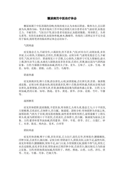 糖尿病的中医治疗体会