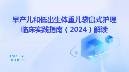 早产儿和低出生体重儿袋鼠式护理临床实践指南(2024)解读PPT课件