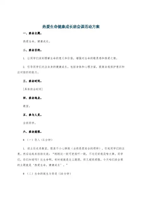 热爱生命健康成长班会课活动方案