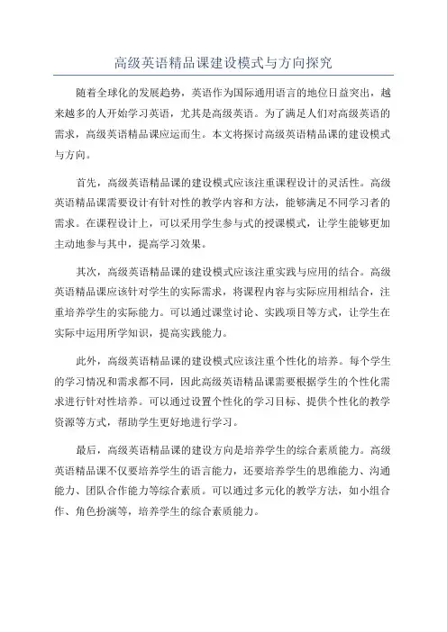高级英语精品课建设模式与方向探究