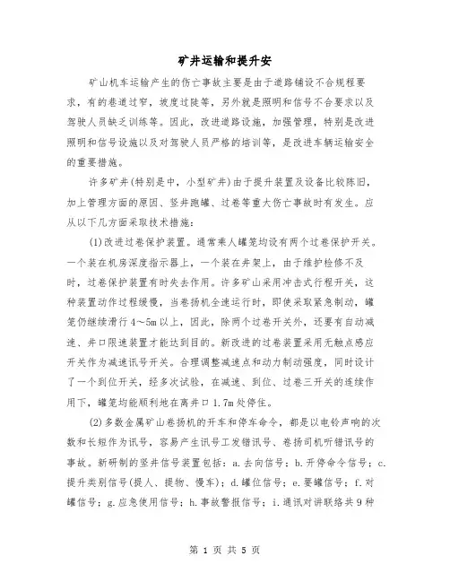 矿井运输和提升安（二篇）