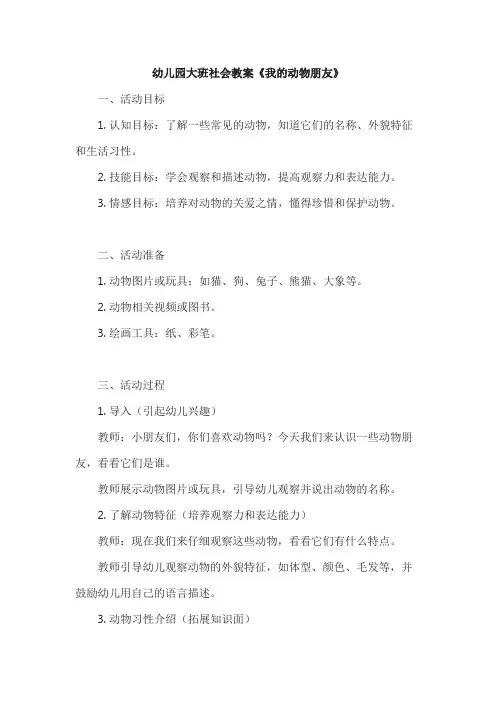 幼儿园大班社会教案：《我的动物朋友》