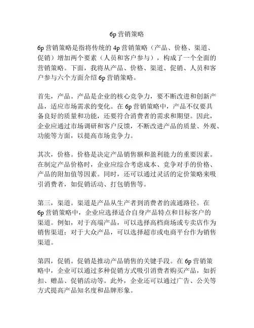 6p营销策略