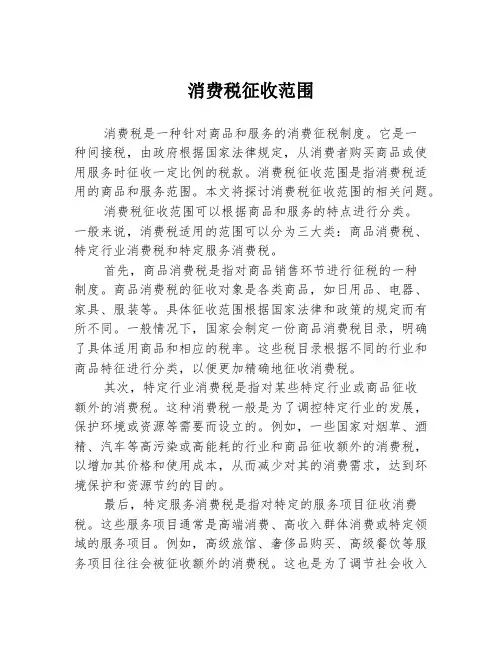 消费税征收范围
