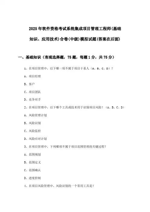 软件资格考试系统集成项目管理工程师(基础知识、应用技术)合卷(中级)试题与参考答案(2025年)