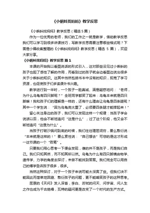 《小蝌蚪找妈妈》教学反思（精选5篇）