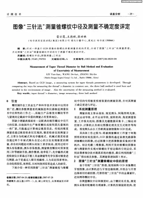图像“三针法”测量锥螺纹中径及测量不确定度评定
