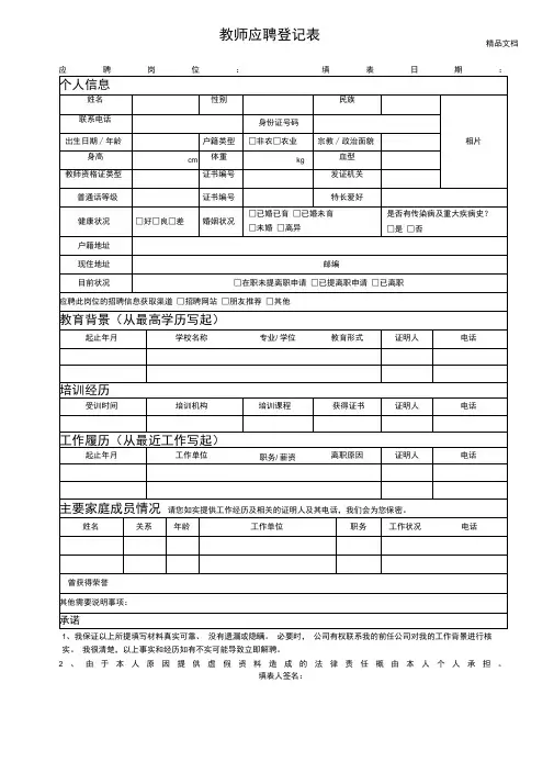 教师应聘登记表范本