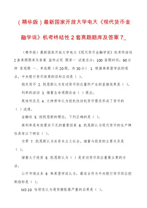 (精华版)最新国家开放大学电大《现代货币金融学说》机考终结性2套真题题库及答案7_