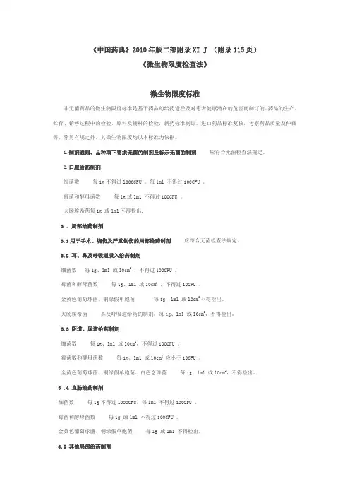 2010年版《药典》微生物限度标准