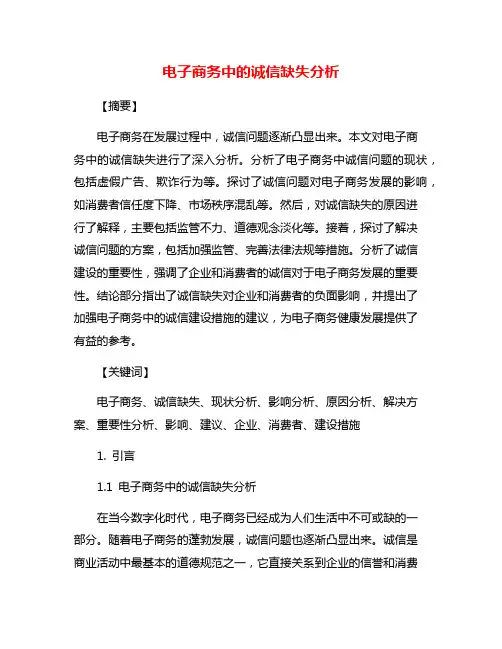 电子商务中的诚信缺失分析