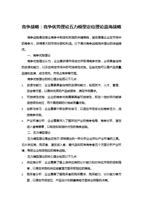 竞争战略：竞争优势理论五力模型定位理论蓝海战略