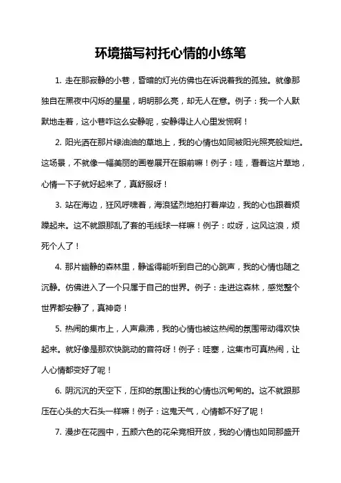环境描写衬托心情的小练笔