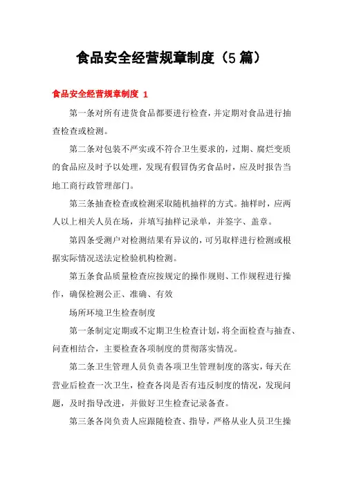 食品安全经营规章制度(5篇)