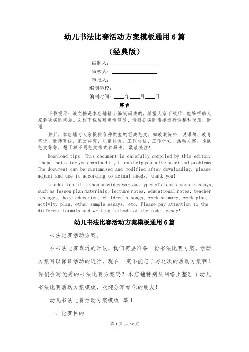 幼儿书法比赛活动方案模板通用6篇