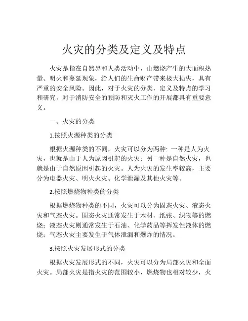 火灾的分类及定义及特点