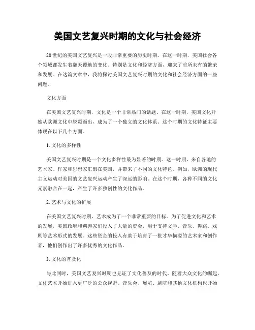 美国文艺复兴时期的文化与社会经济