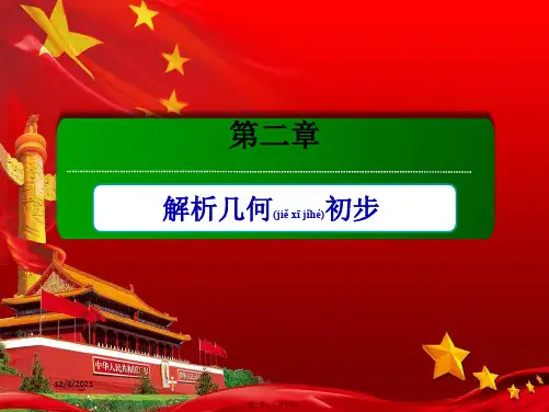 高中数学 第二章 解析几何初步 2.3.3 空间两点间的距离公式课件高一数学课件