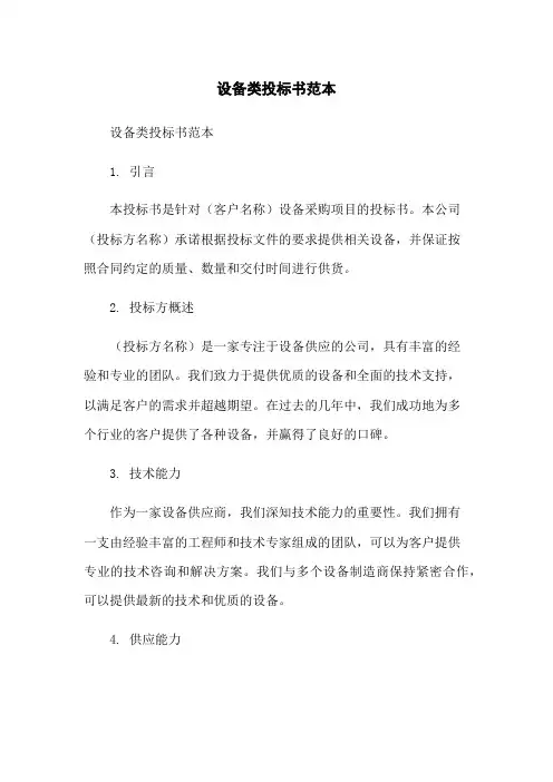 设备类投标书范本