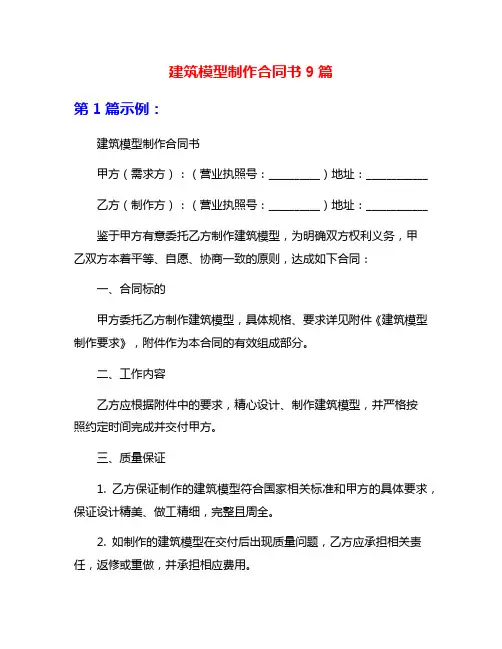 建筑模型制作合同书9篇