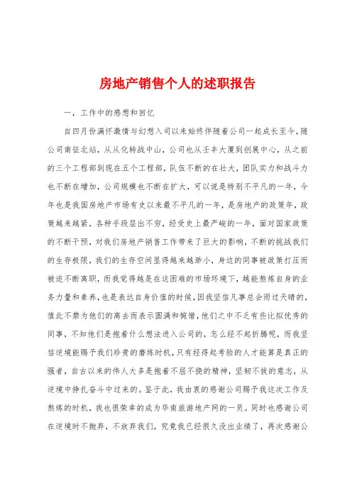 房地产销售个人的述职报告