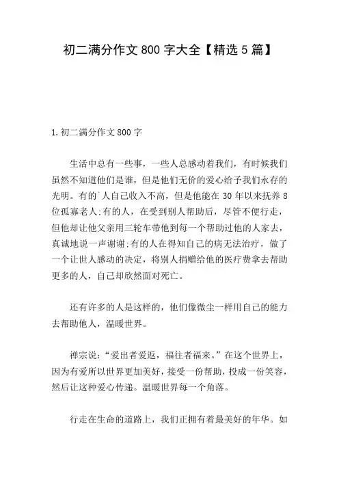 初二满分作文800字大全【精选5篇】