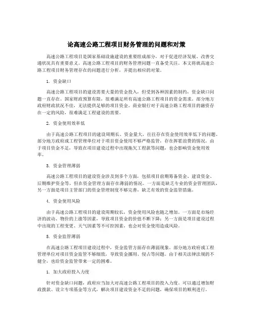 论高速公路工程项目财务管理的问题和对策