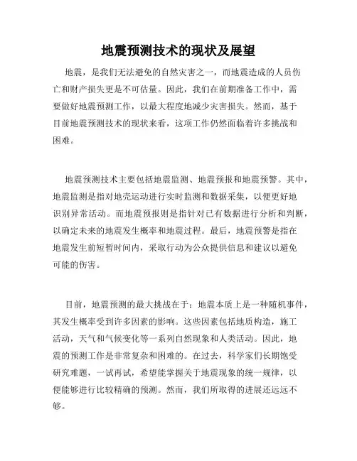 地震预测技术的现状及展望