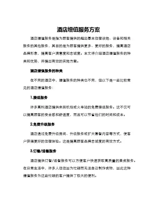 酒店增值服务方案