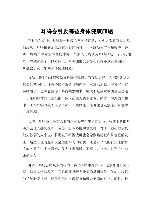 耳鸣会引发哪些身体健康问题