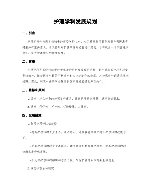 护理学科发展规划