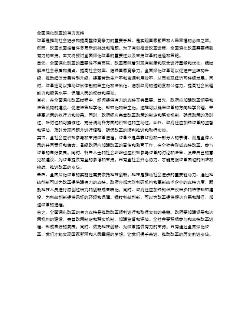 申论：全面深化改革的有力支持
