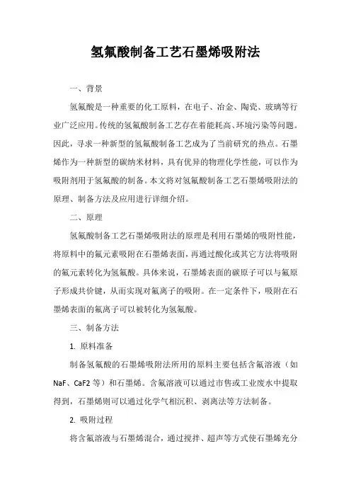 氢氟酸制备工艺石墨烯吸附法