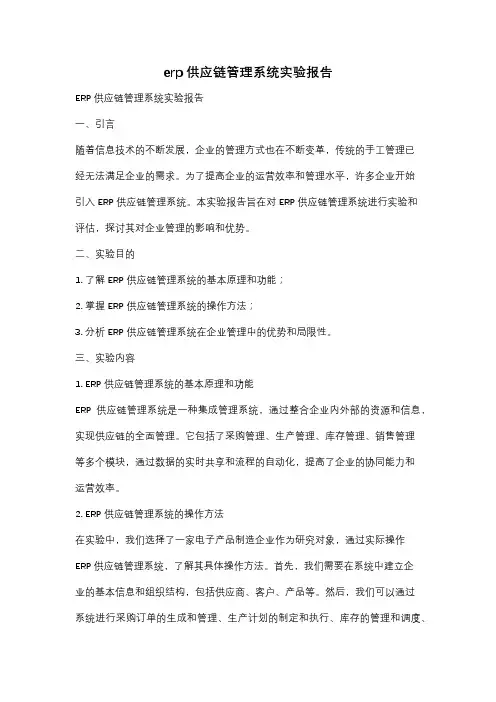 erp供应链管理系统实验报告