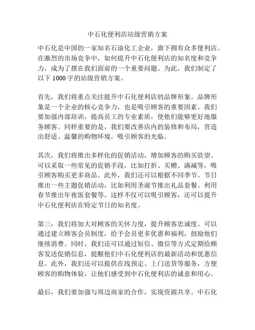 中石化便利店站级营销方案