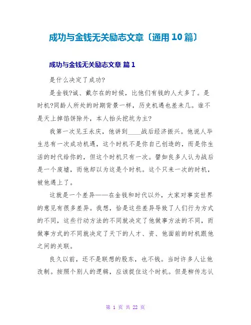 成功与金钱无关励志文章(通用10篇)