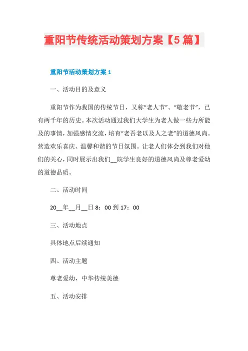 重阳节传统活动策划方案【5篇】