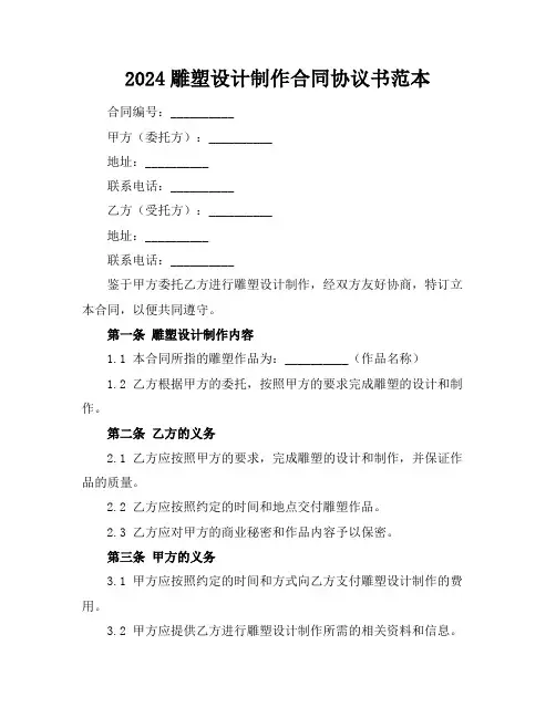2024雕塑设计制作合同协议书范本
