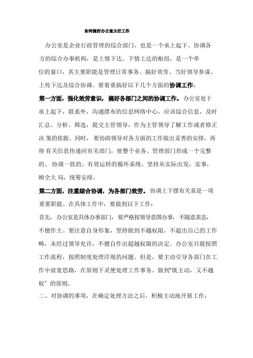 如何做好办公室主任工作
