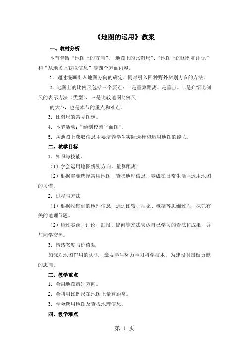 粤教版地理同步七年级上册教案：第二章 学用地图 第二节 地图的运用-精选文档