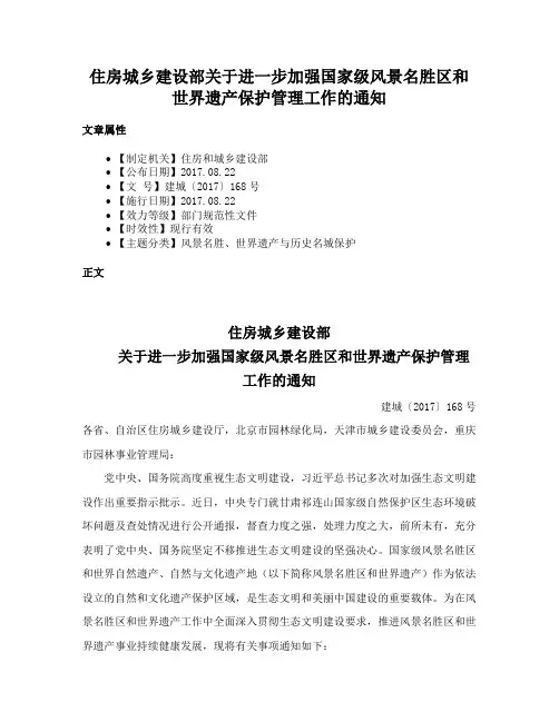 住房城乡建设部关于进一步加强国家级风景名胜区和世界遗产保护管理工作的通知