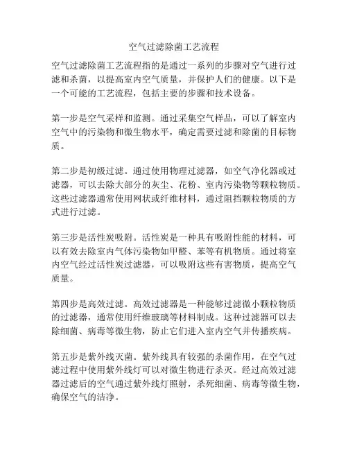 空气过滤除菌工艺流程