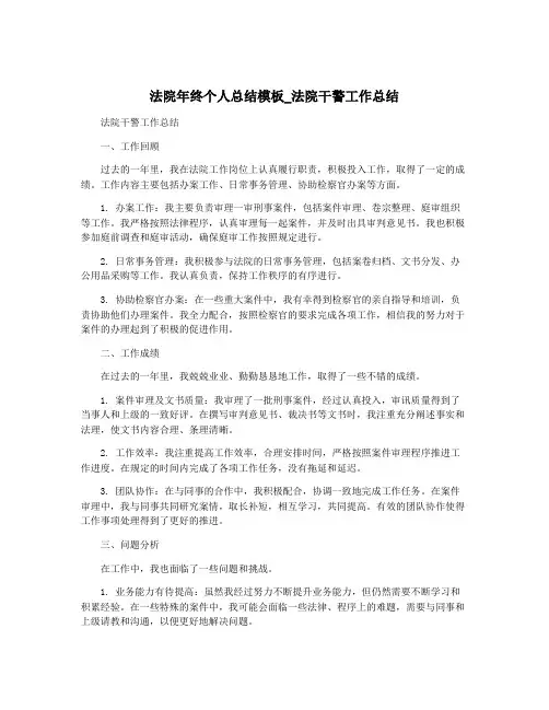 法院年终个人总结模板_法院干警工作总结