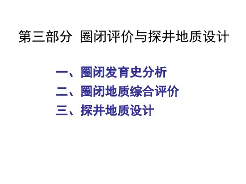 圈闭评价与探井地质设计