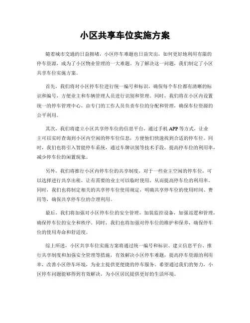 小区共享车位实施方案